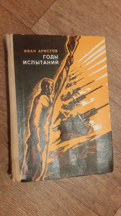Воен.книга"Годы испытаний"