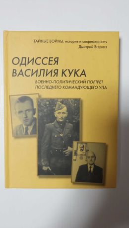 Одиссея Василия Кука. Дмитрий Веденеев