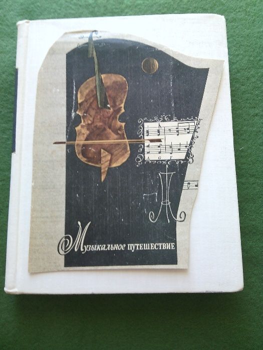 Книга "Музыкальное путешествие"