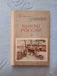 Краски России Константин Коровин