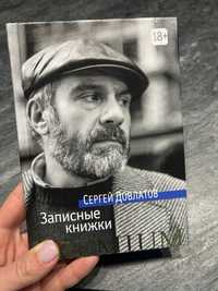 Сергей Довлатов Записные книжки