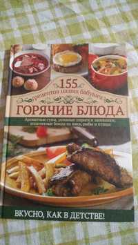 Горячие блюда 155 рецептов новая книга по кулинарии