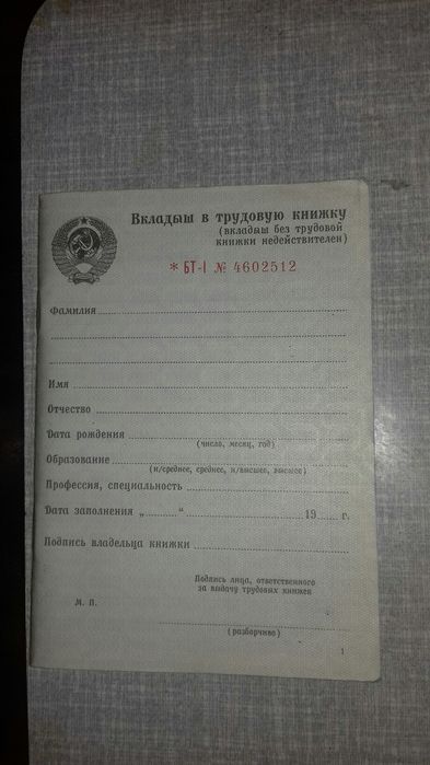 Вкладыши в трудовую книжку( СССР ).