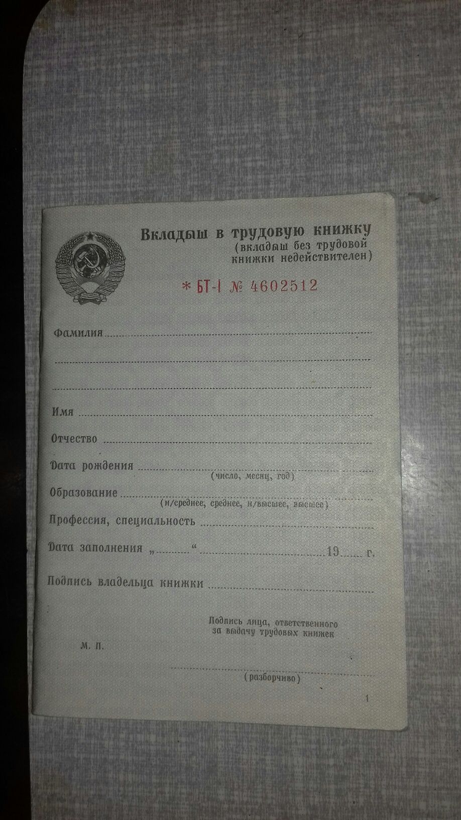 Вкладыши в трудовую книжку( СССР ).
