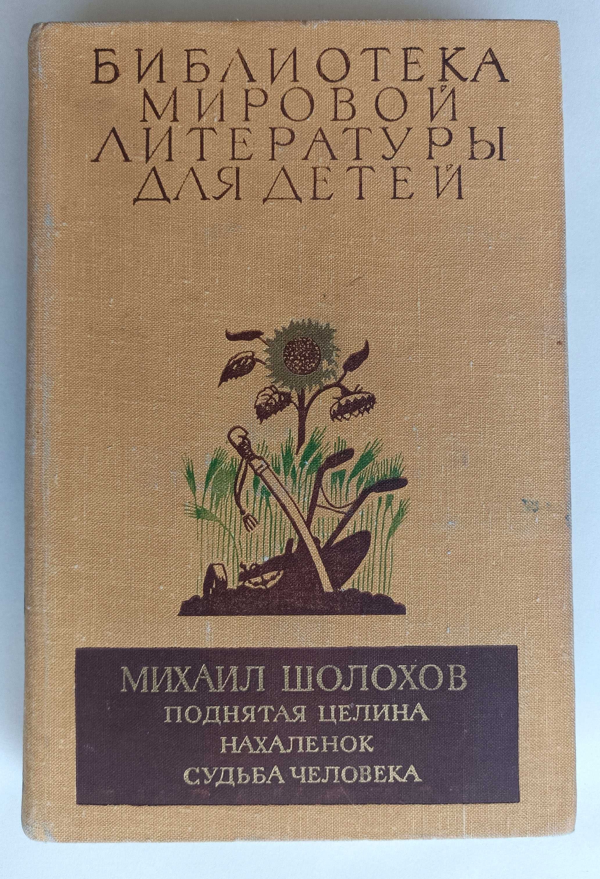 Михаил Шолохов / Библиотека всемирной литературы для детей