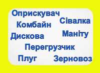 Оренда Комбайна/ Оприскувач/ Борони/ Перегрузчика/ Сівалки/ Оприскувач