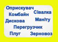 Послуги Борони/ Плуга/ Трактора/ Оприскувач/ Сівалка/ Комбайн/ Маніту