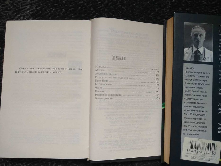Стивен Кинг Мобильник. Робин Кук. Мутант. 2005г Одним лотом