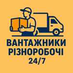 Вантажники та різноробочі/грузове таксі дешево