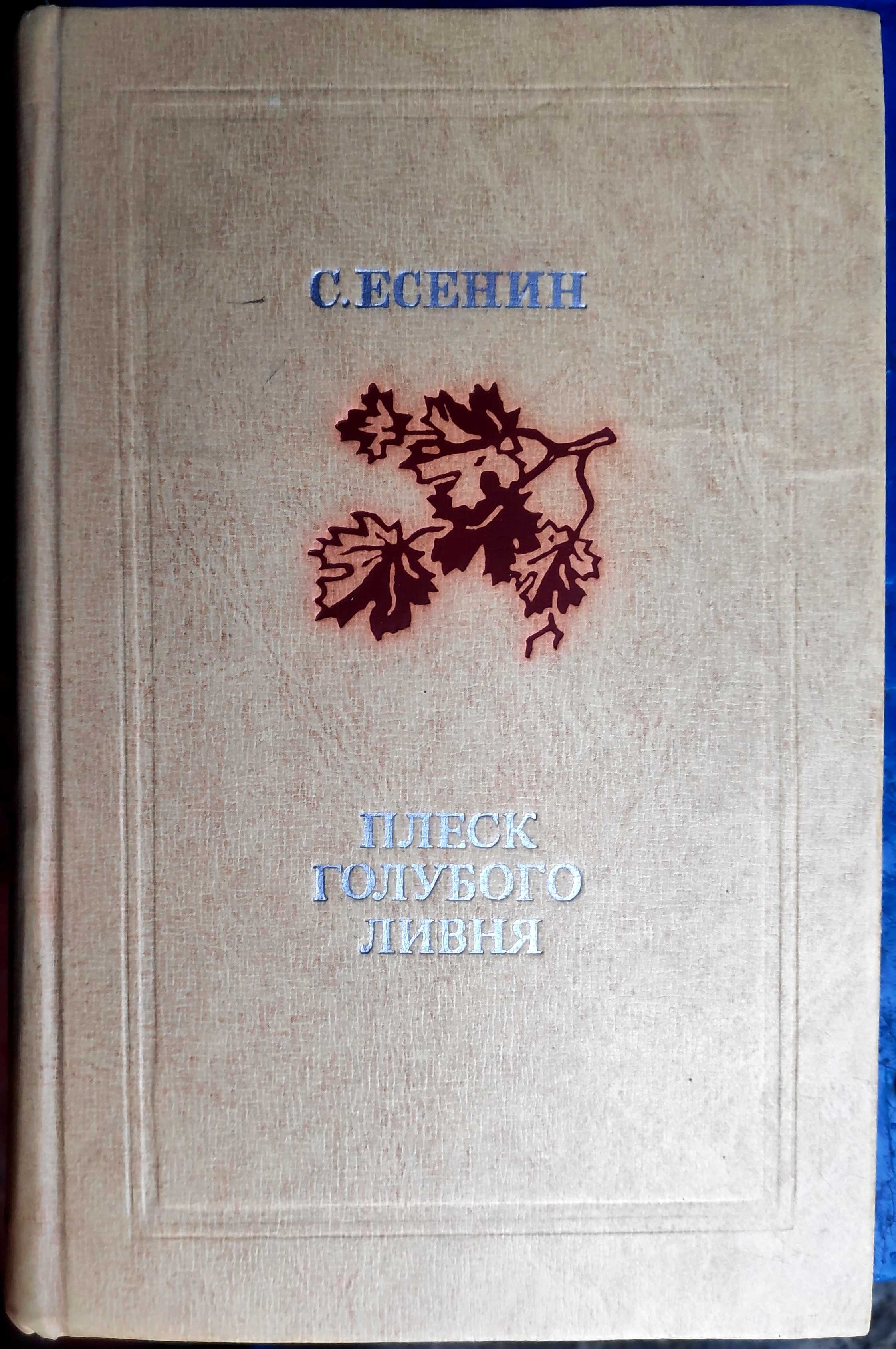 Ф. Тютчев, А. Фет "Стихотворения". С. Есенин "Плеск голубого ливня"