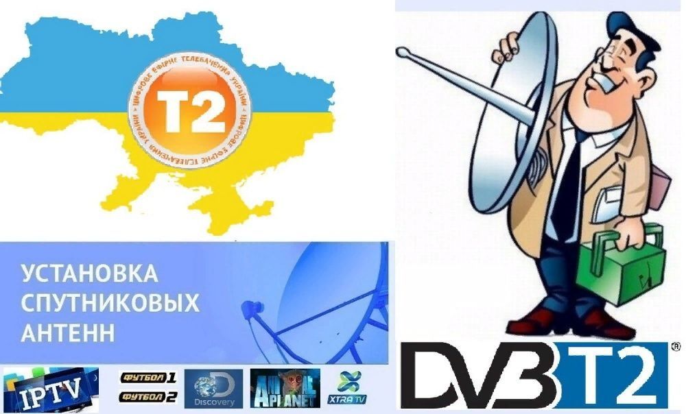 УСТАНОВКА настройка РЕМОНТ обслуживание спутниковых антенн / Т2 антенн