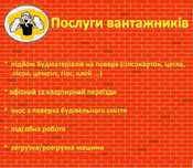 Вантажники(грузчики).Підйом будматеріалів.Офісний/квартирний переїзд.