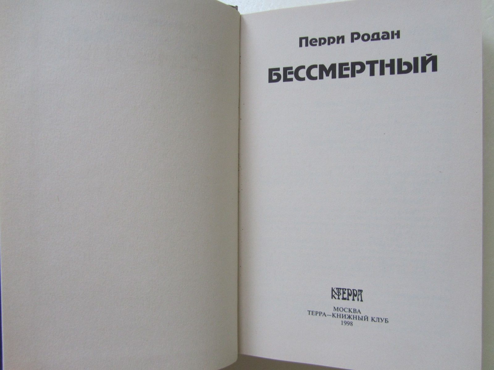Перри Родан. В трех книгах.
