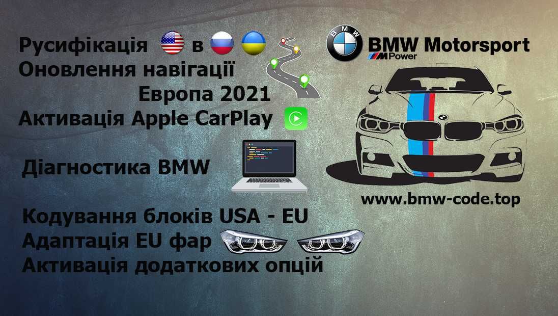 BMW Русифікація| Carplay MGU NBT Evo CIC | Навігація | Діагностика |