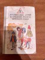 книга "Воспитание детей в средней группе детского сада"