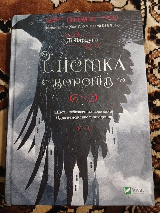 обмін "Шістка воронів", "Королівство шахраїв"