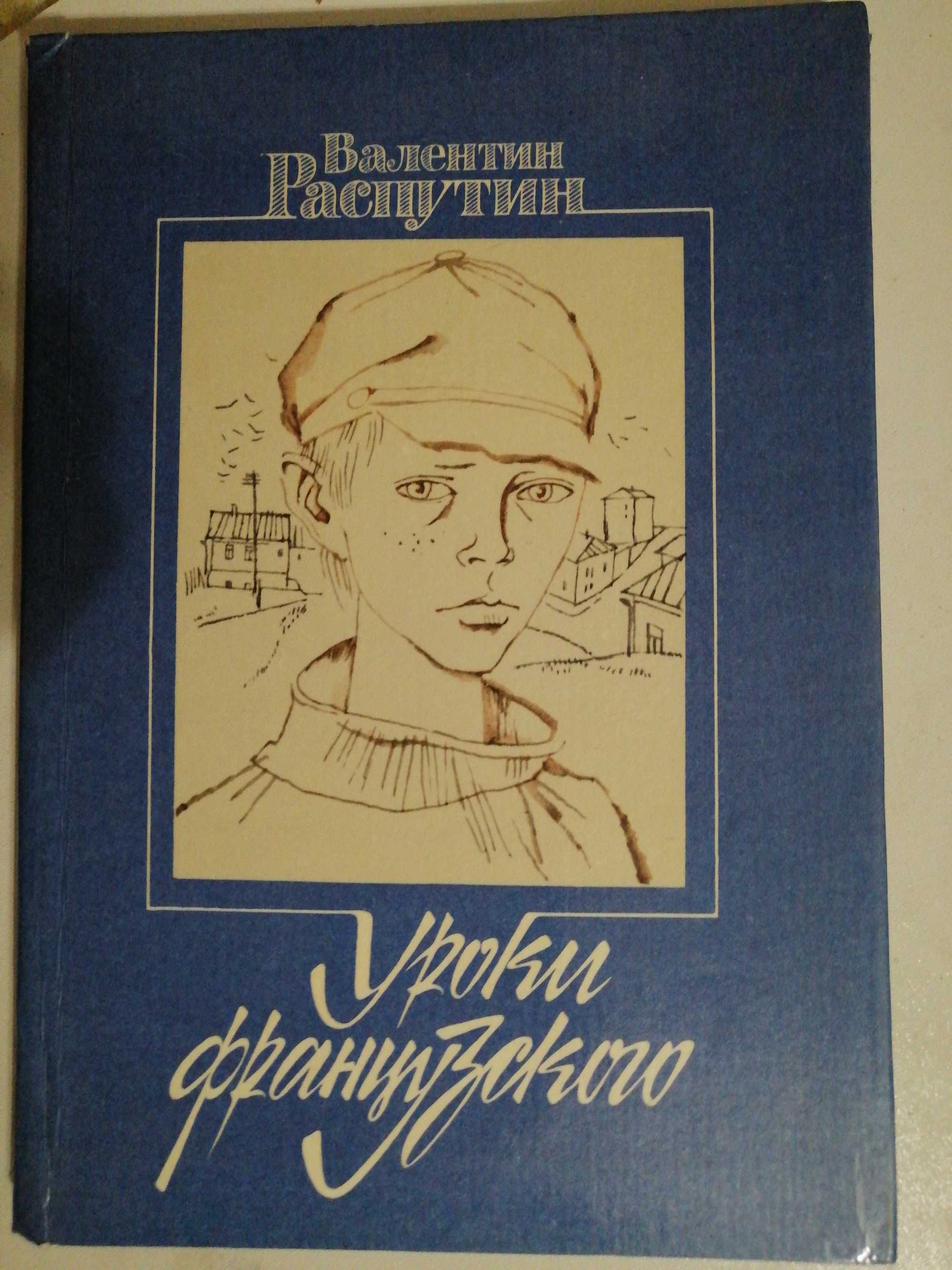 Книга для подростков "Уроки французского"