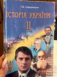 Історія України книга Середницька 11 клас