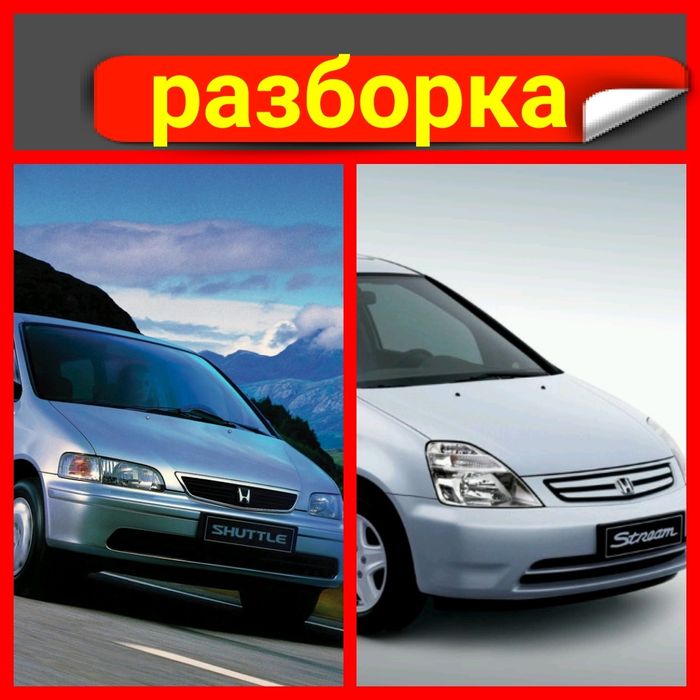 Разборка  запчасти Honda shuttle stream хонда стрим шаттл d17a2 шрот