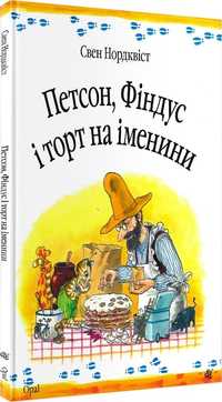 Петсон, Фіндус і торт на іменини Свен Нордквіст