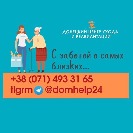 СИДЕЛКИ, медсестры, санитары, компаньонки - Донецк и Донецкая область