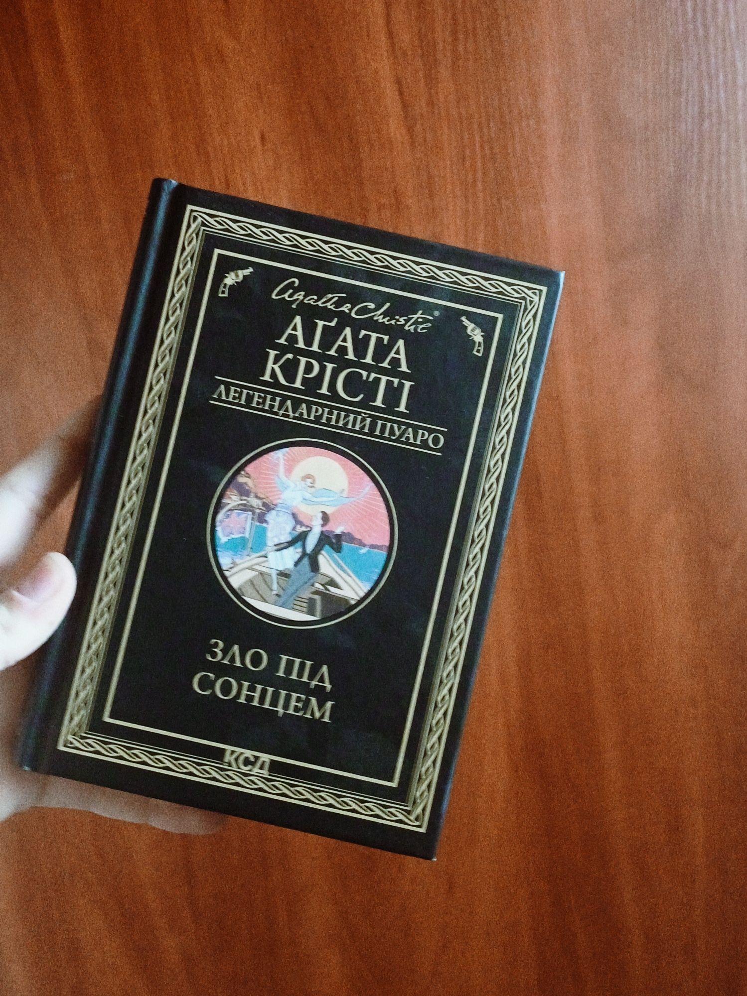 "Зло під сонцем" - Агата Крісті