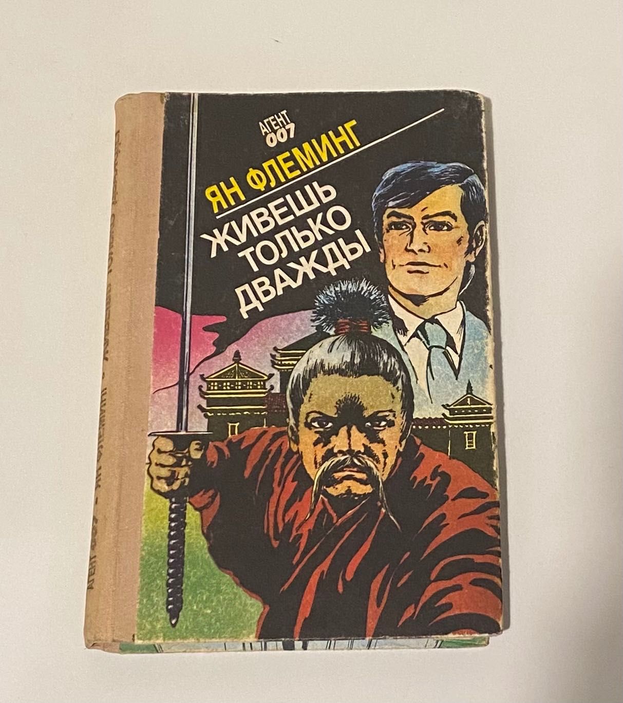 Ян Флеминг «Живешь только дважды»