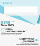 кондиціонер Fischer BERG ON/OF. обігрів до -7