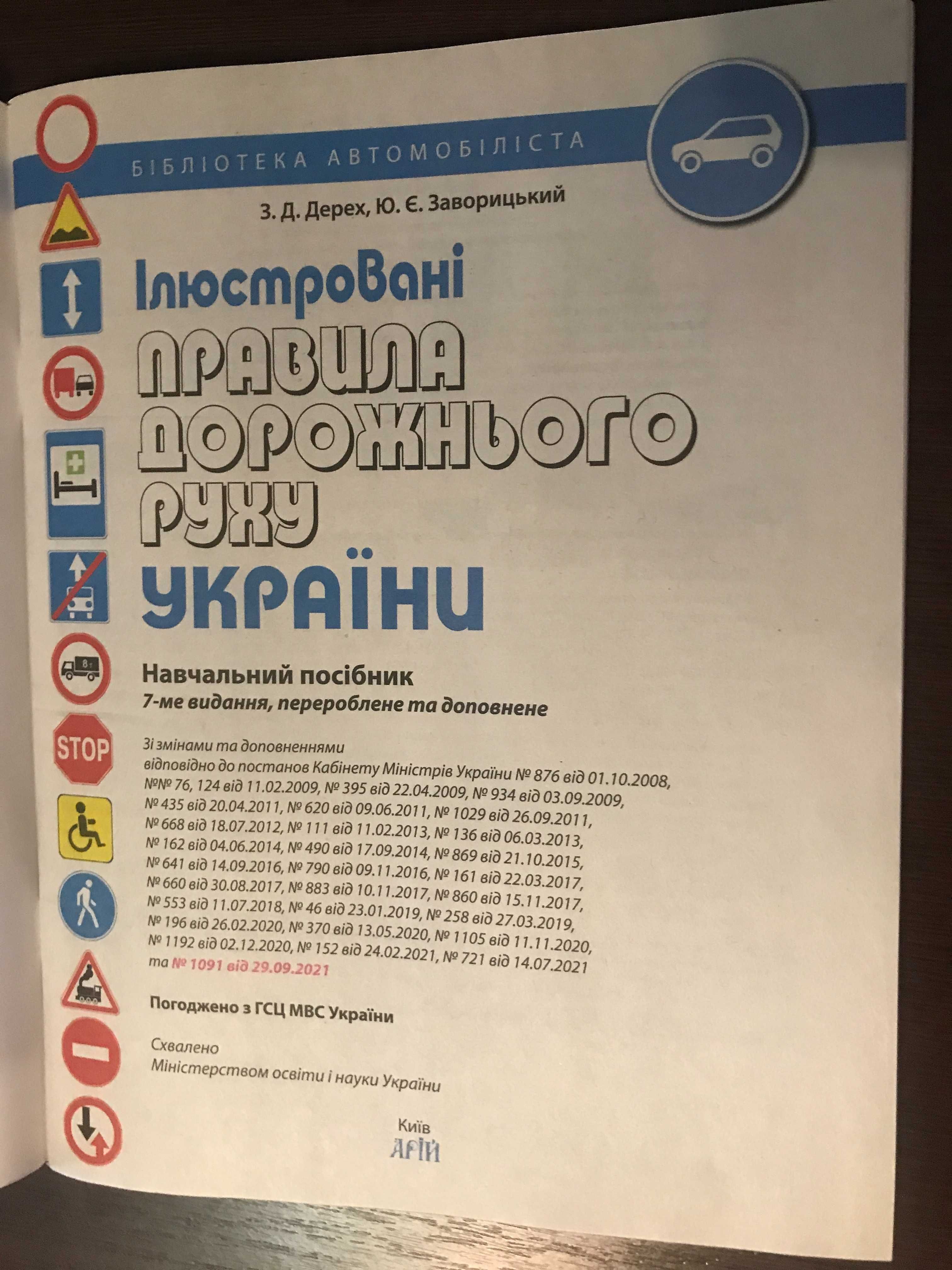 Ілюстровані правила дорожнього руху України 2023 Навчальний посібник