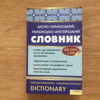 Англо-український, україно-англійський словник. 60 000 слів