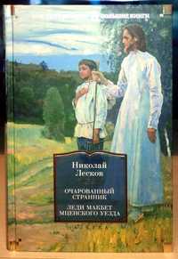 Николай Лесков. Очарованный странник. Леди Макбет Мценского уезда