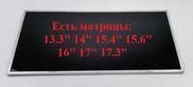 Матрицы для ноутбуков 15,6" 17,3" 15,4" 14" 13,3" 16" 17" оригинал Б.У