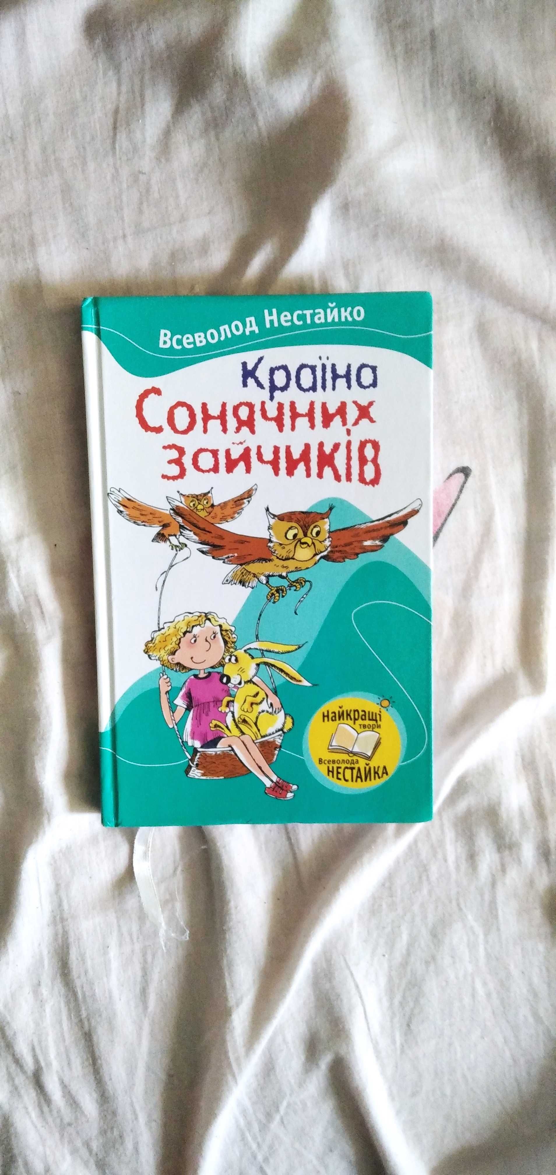 Книга Всеволода Нестайка