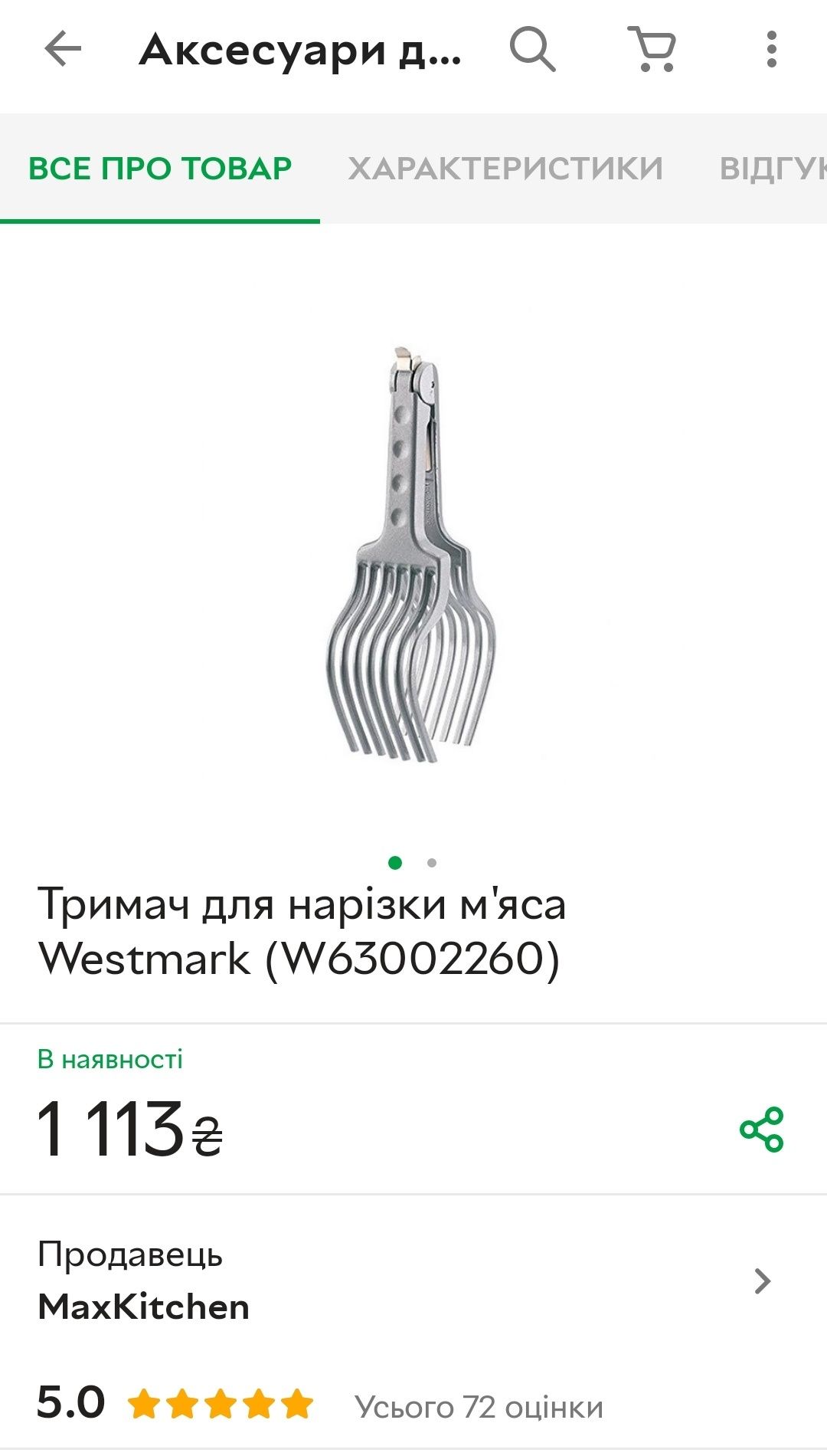 Тримач для нарізки м'яса, Westmark