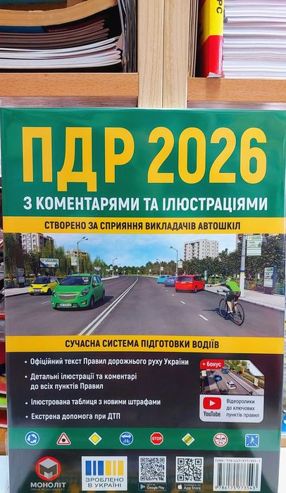 ПДР 2026 з коментарями та ілюстраціями Моноліт подарункова якість