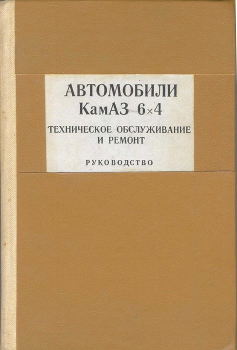 Книга КамАЗ 6-4 6х4. Обслуживание и ремонт