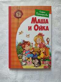 Книга "Маша и Ойка"
