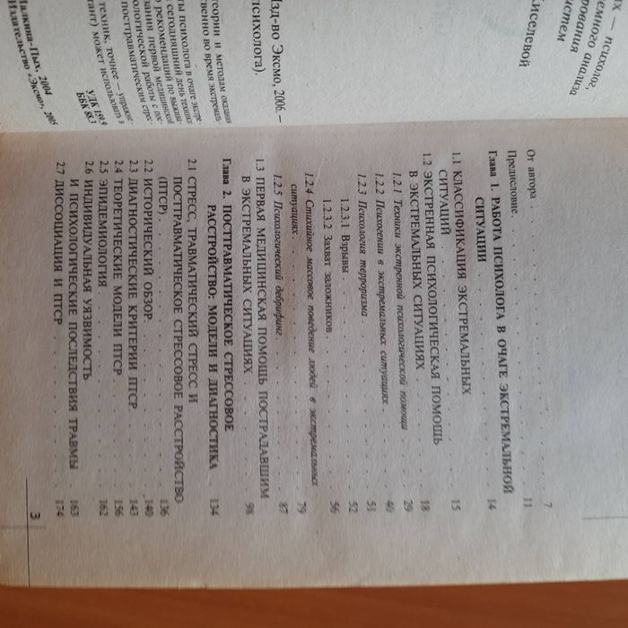 Справочник практического психолога "Экстремальные ситуации"