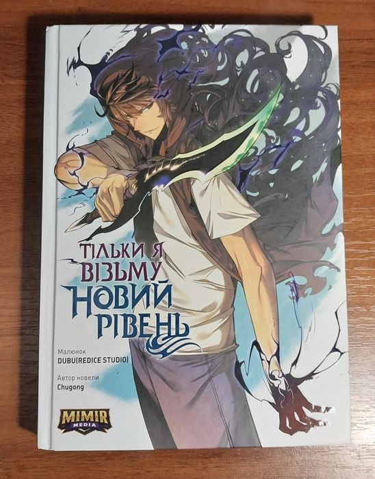 Манхва/комікс "Тільки я візьму новий рівень: том 1