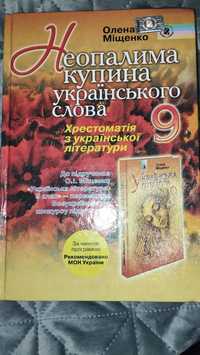 Хрестоматія Української літератури