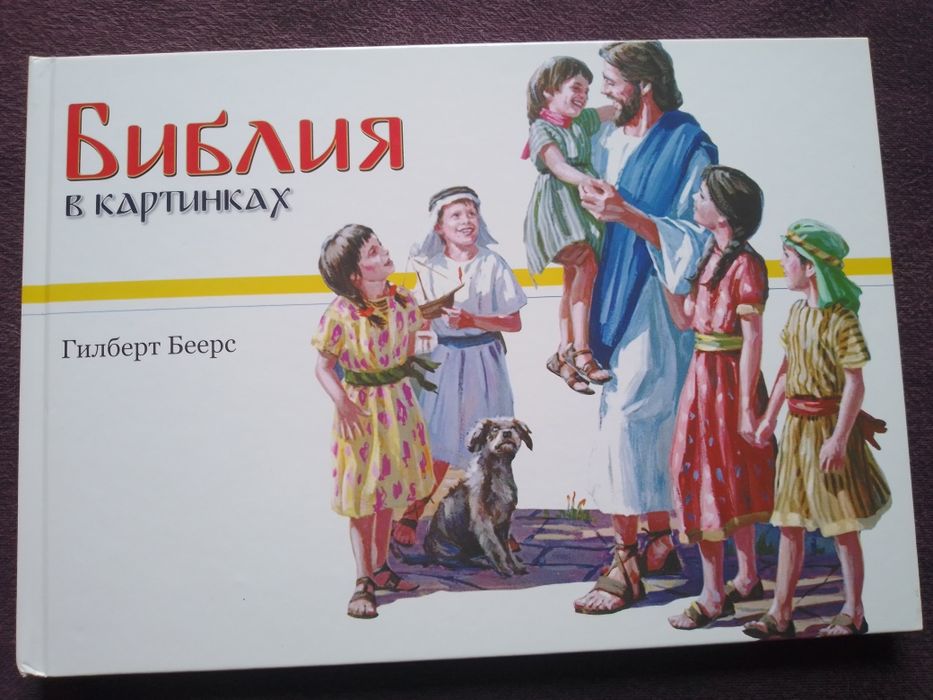 Г. Беерс. Библия в картинках.
