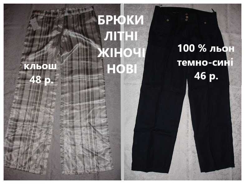 БРЮКИ/штани жіночі від 42 до 46-48 р. Натуральні - льон, шерсть.