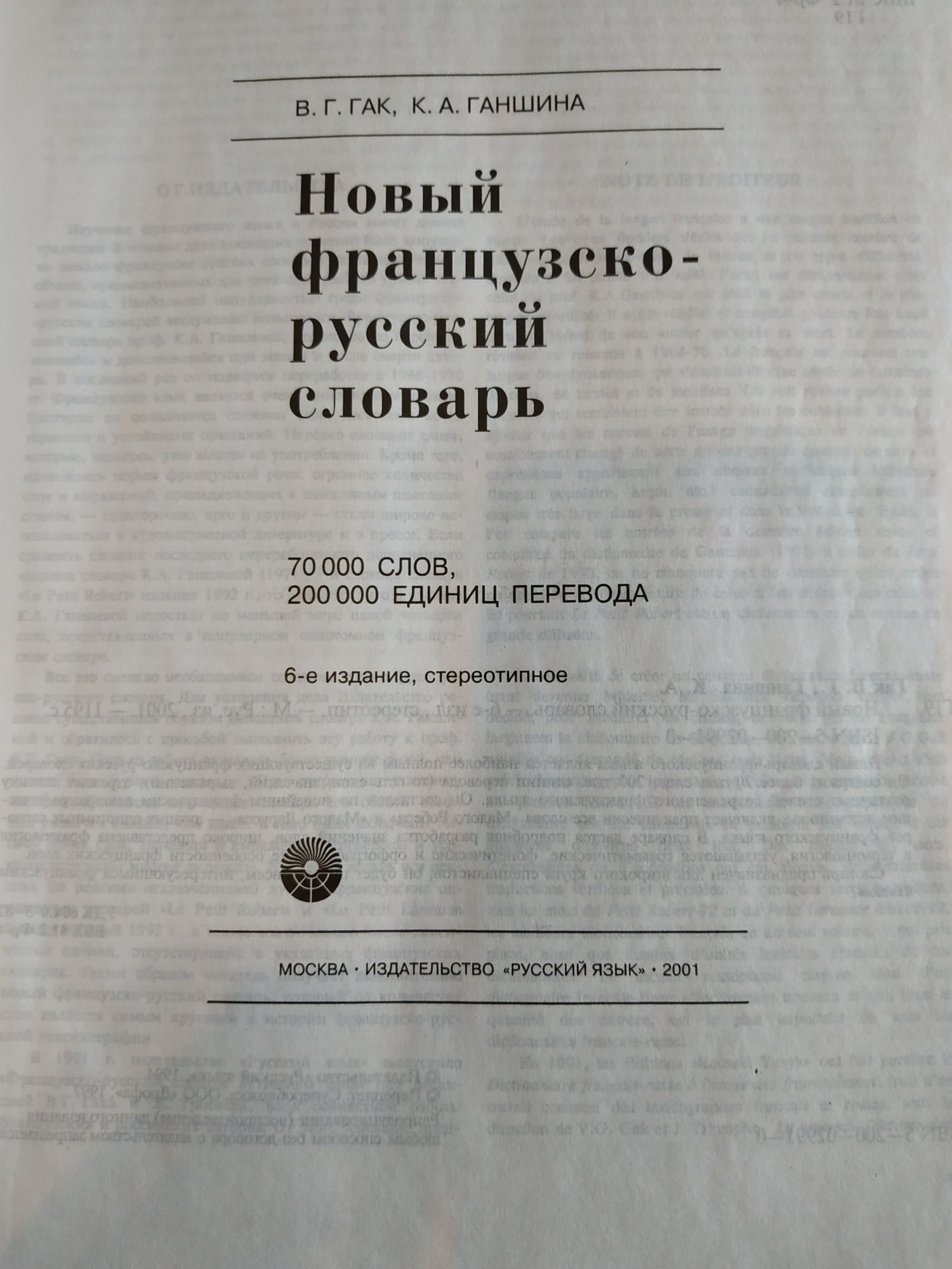 Французско-русский словарь