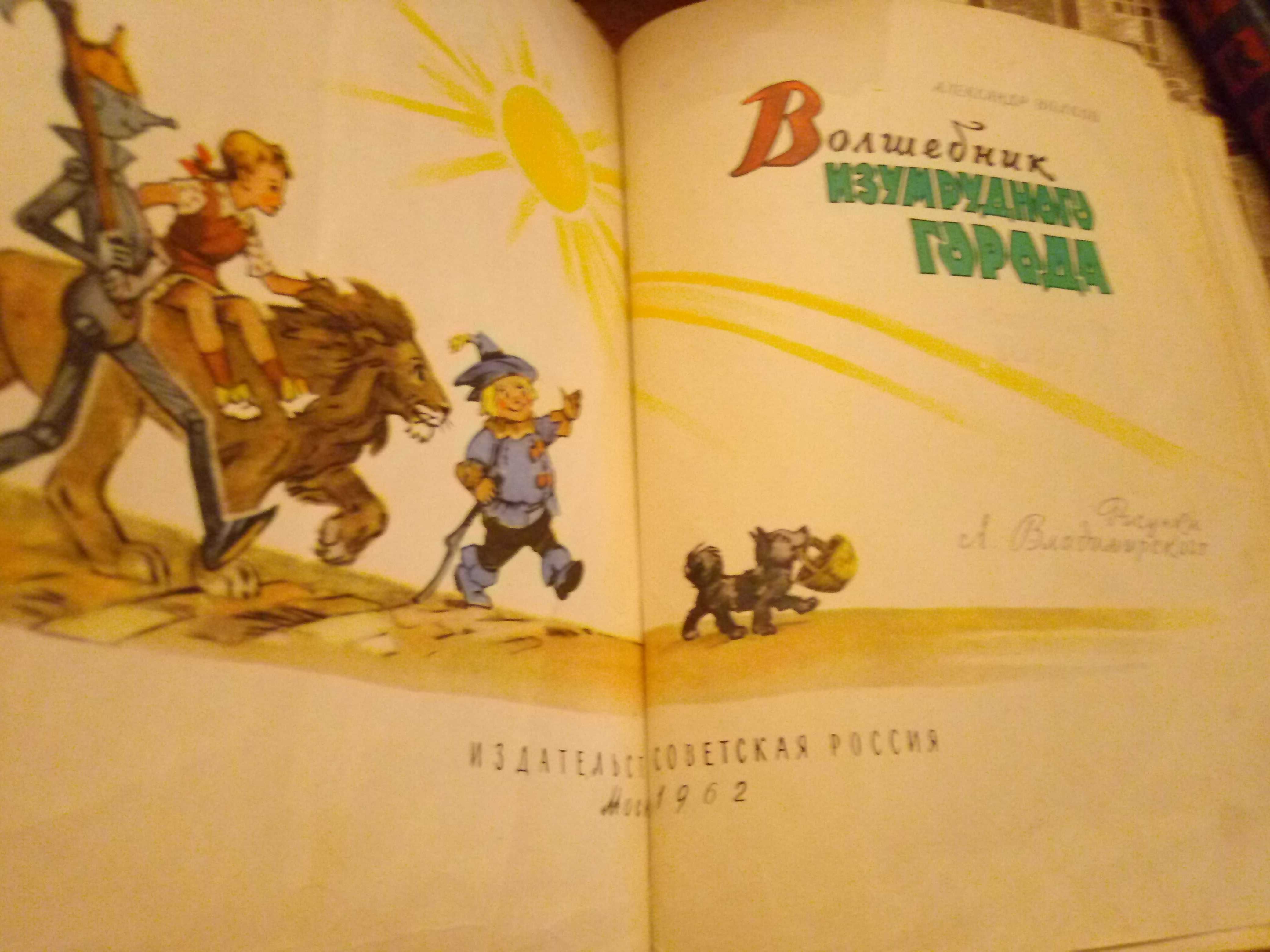 Продам редкую книгу А. Волкова "Волшебник изумрудного города ", 1962г