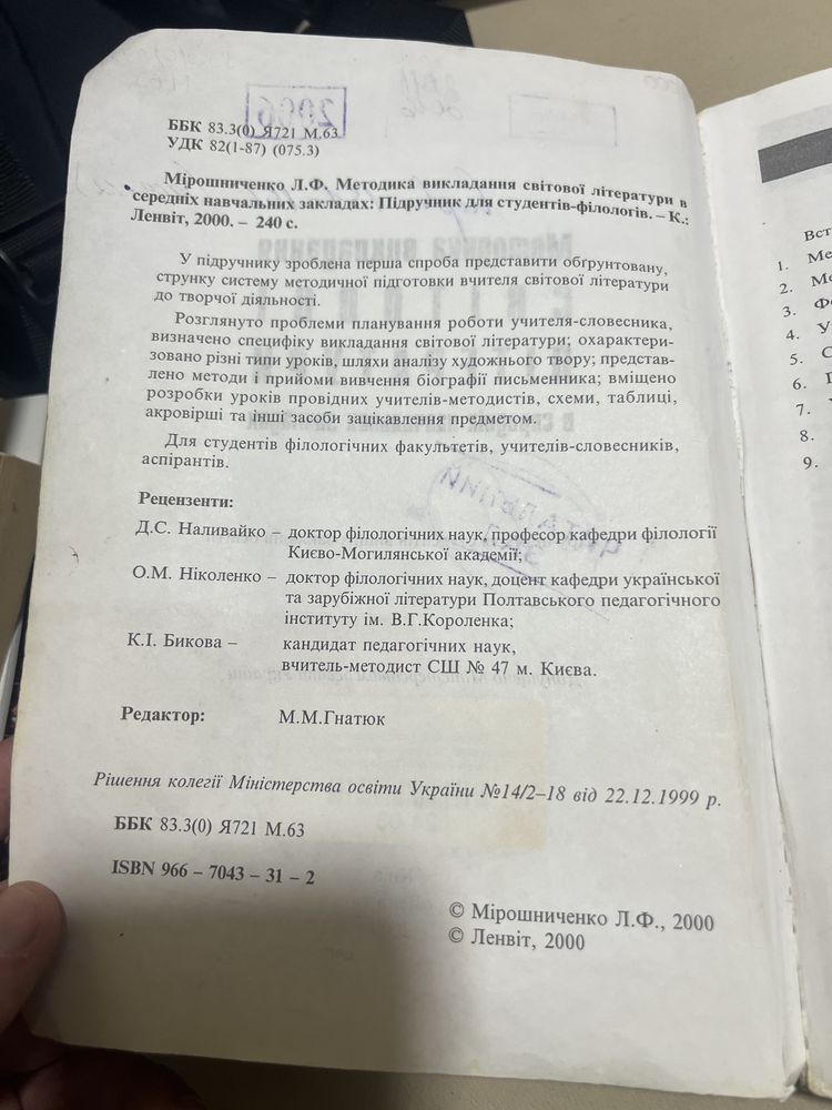 Методика викладання світової літератури / Мірошніченко