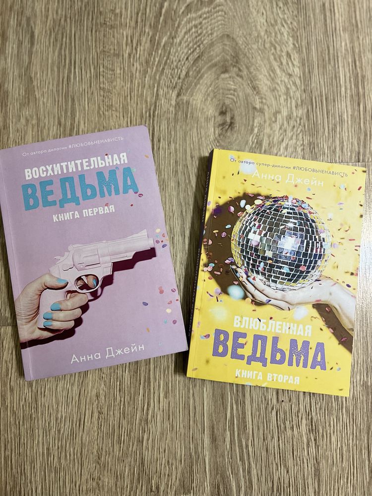 Восхитительная ведьма, Влюбленная ведьма Анна Джейн