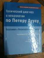 Топический диагноз в неврологии по Петеру Дуусу 2016г.