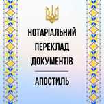 Нотаріальний переклад документів Апостиль Легалізація Бюро Перекладів