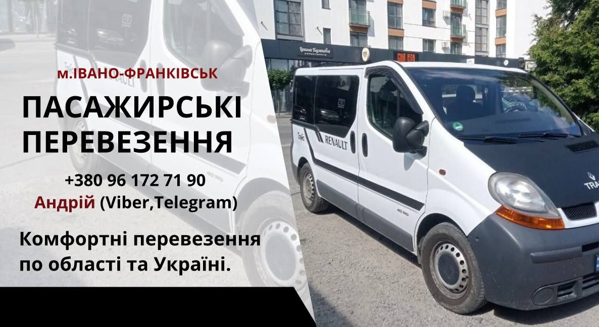 Пасажирські перевезення