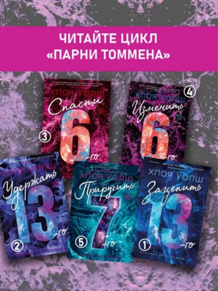 Хлоя Уолш Спасти 6 Изменить 6 Зацепить 13 Удержать 13 Приручить 7